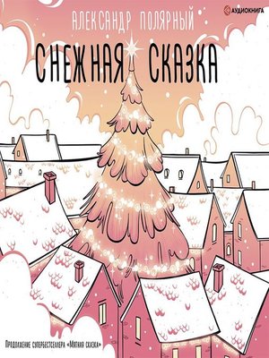 cover image of Снежная сказка (утренняя)